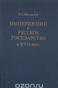 Книга Империя Цин и русское государство в XVII веке