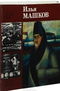 Книга Илья Машков