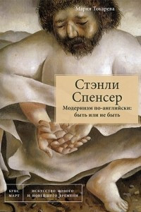 Книга Стэнли Спенсер. Модернизм по-английски: быть или не быть