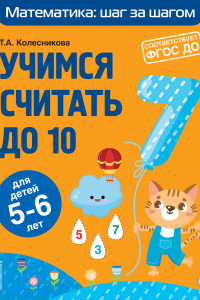 Книга Учимся считать до 10: для детей 5-6 лет