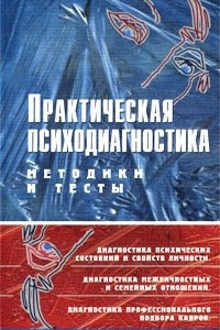 Книга Практическая психодиагностика. Методики и тесты