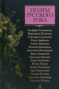 Книга Поэты русского рока