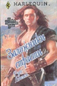 Книга Заложники страсти