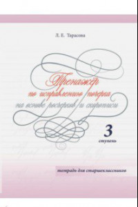 Книга Тренажер по исправлению почерка на основе росчерков и скорописи для старшеклассников. Ступень 3