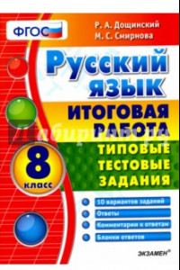 Книга Русский язык. 8 класс. Итоговая работа. Типовые тестовые задания. ФГОС