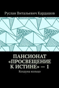 Книга Пансионат «Просвещение к истине» – 1. Колдуна кольцо