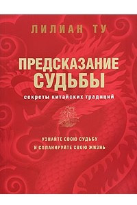 Книга Предсказание судьбы. Секреты китайских традиций