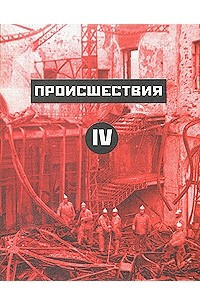 Книга Происшествия IV