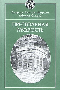 Книга Престольная мудрость