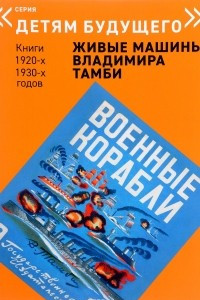 Книга Военные корабли