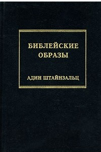 Книга Библейские образы