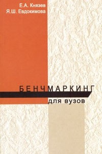 Книга Бенчмаркинг для вузов