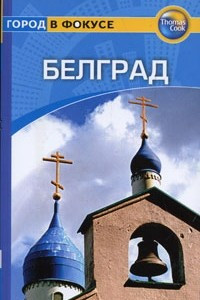 Книга Белград. Путеводитель