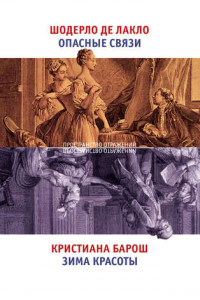 Книга Опасные связи. Зима красоты (сборник)