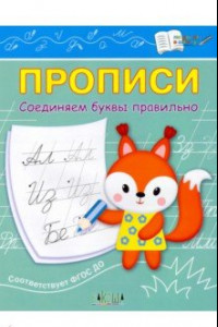 Книга Прописи. Соединяем буквы правильно. IV уровень сложности