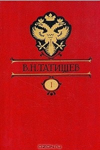 Книга В. Н. Татищев. Собрание сочинений. В восьми томах.  Том 1