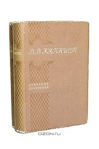 Книга В. В. Капнист. Собрание сочинений в 2 томах