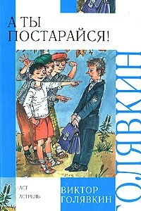 Книга А ты постарайся!