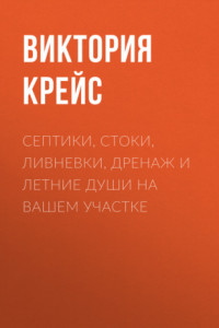 Книга Септики, стоки, ливневки, дренаж и летние души на вашем участке