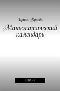 Книга Математический календарь. 2018 год