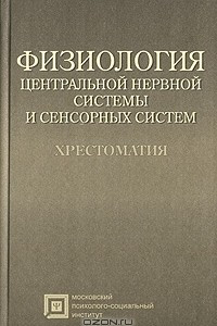 Книга Физиология центральной нервной системы и сенсорных систем. Хрестоматия