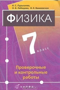 Книга Физика. 7 класс. Проверочные и контрольные работы