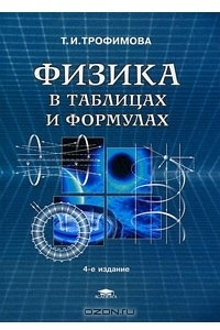 Книга Физика в таблицах и формулах