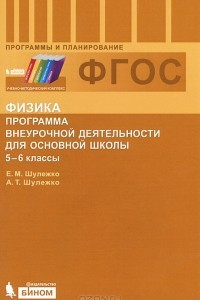 Книга Физика. Программа внеурочной деятельности для основной школы. 5-6 классы