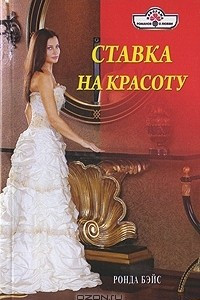 Книга Ставка на красоту