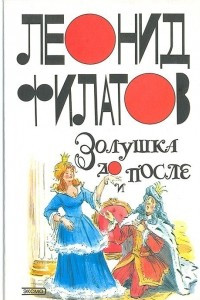 Книга Золушка до и после