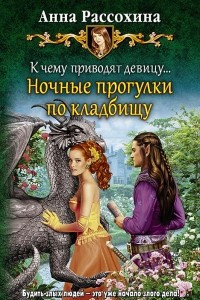 Книга К чему приводят девицу? Ночные прогулки по кладбищу