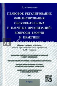 Книга Правовое регулирование финансирования образовательных и научных организаций. Вопросы теории и практ