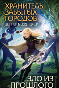 Книга Зло из прошлого