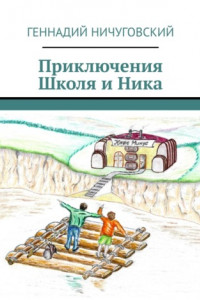 Книга Приключения Школя и Ника