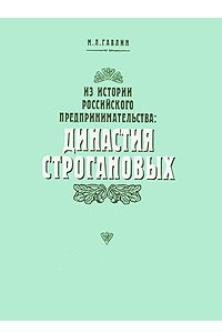 Книга Из истории российского предпринимательства. Династия Строгановых