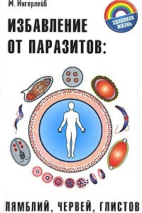 Книга Избавление от паразитов: лямбий, червей, глистов