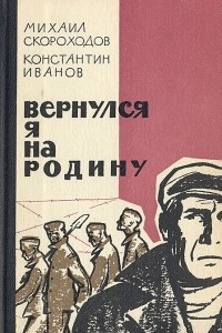 Книга Вернулся я на Родину