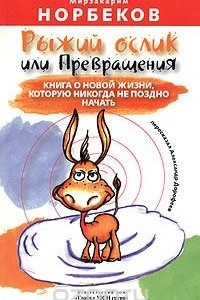 Книга Рыжий ослик или Превращения: книга о новой жизни, которую никогда не поздно начать