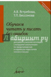 Книга Обучаем читать и писать без ошибок. Комплекс упражнений для работы учителей-логопедов с мл. школьн.