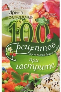 Книга 100 рецептов при гастрите