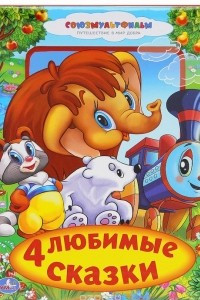 Книга 4 любимые сказки