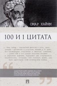 Книга 100 и 1 цитата. Омар Хайям