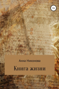 Книга Книга жизни