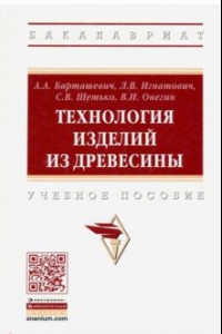 Книга Технология изделий из древесины. Учебное пособие