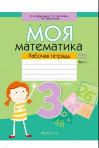 Книга Моя математика. 3 класс. Рабочая тетрадь. В 2 частях. Часть 1