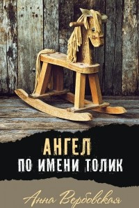 Книга Ангел по имени Толик