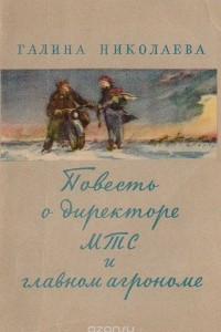 Книга Повесть о директоре МТС и главном агрономе