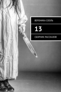 Книга 13. Сборник рассказов