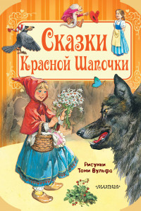 Книга Сказки Красной Шапочки