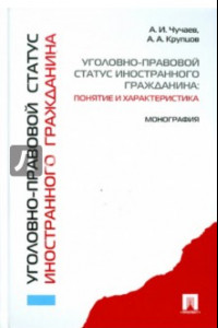 Книга Уголовно-правовой статус иностранного гражданина: понятие и характеристика